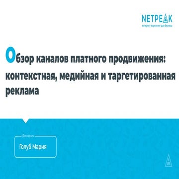 Обзор каналов платного продвижения: контекстная, медийная и таргетированная р...