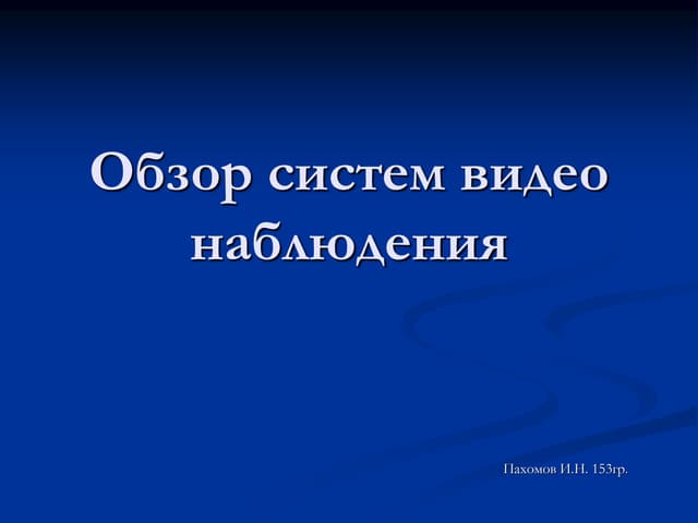 Обзор систем видеонаблюдения