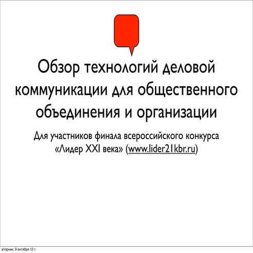 Обзор технологий деловой коммуникации для руководителей общественных объедити...