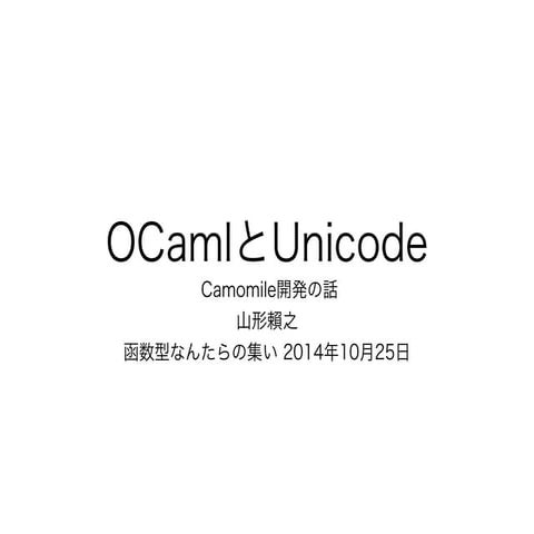 OCamlとUnicode