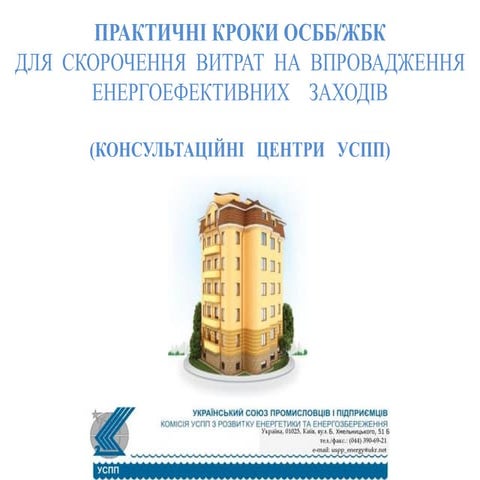 ПРАКТИЧНІ КРОКИ ОСББ/ЖБК  ДЛЯ  СКОРОЧЕННЯ  ВИТРАТ НА  ВПРОВАДЖЕННЯ  ЕНЕРГОЕФЕ...