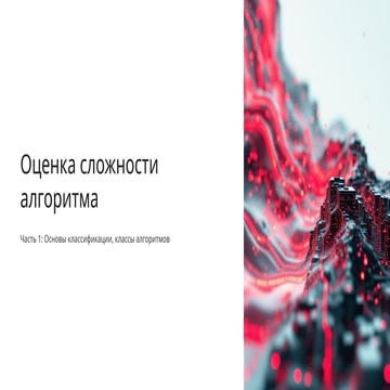 Ocenka-slozhnosti-algoritma.pptxOcenka-slozhnosti-algoritma.pptx