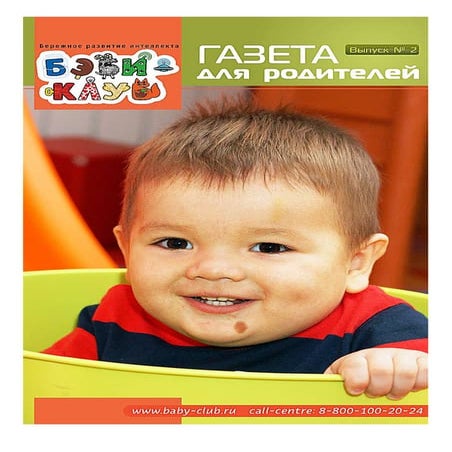 Бэби-клуб. Газета для родителей. выпуск 2