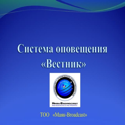 Sistema kollektivnogo opovesheniya