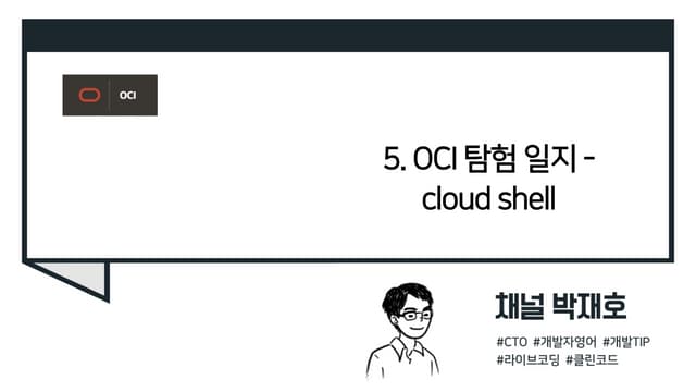 (OCI 탐험일지) cloud shell