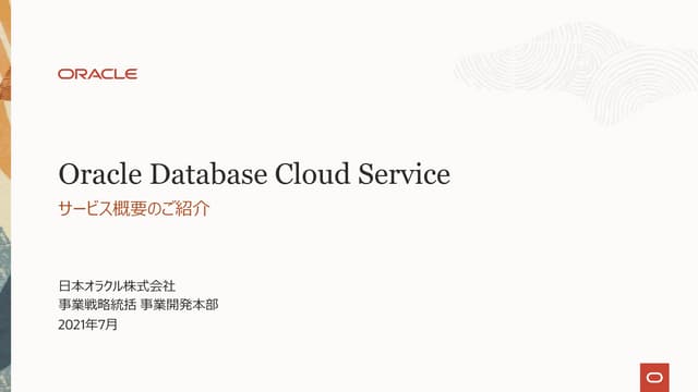 【旧版】Oracle Database Cloud Service：サービス概要のご紹介 [2021年7月版]