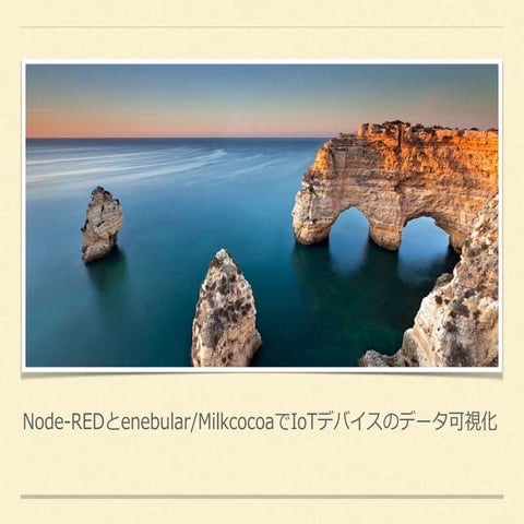 Node-REDとenebular/MilkcocoaでIoTデバイスのデータ可視化