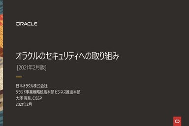Oracle Cloud Infrastructure セキュリティの取り組み [2021年2月版]