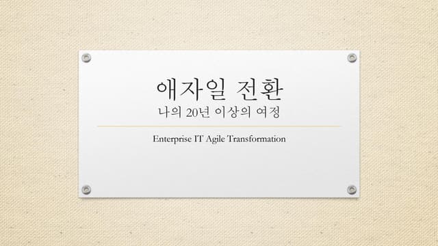 [AKC2022] Waterfall_organization_and_Agile_Transformation-my_20_yrs(Pete_Rim)
