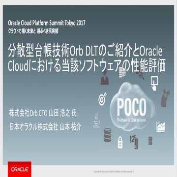 分散型台帳技術Orb DLTのご紹介とOracle Cloudにおける当該ソフトウェアの性能評価