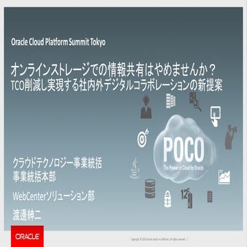 【OCP Summit 2016】オンラインストレージでの情報共有はやめませんか？TCO削減し実現する社内外デジタルコラボレーションの新提案