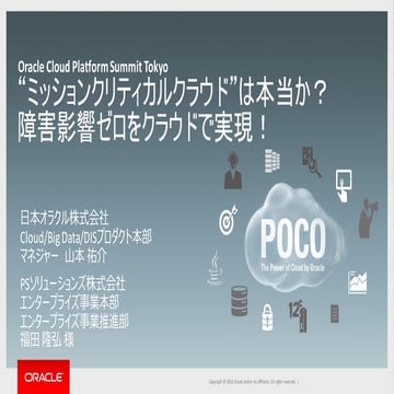 【OCP Summit 2016】“ミッションクリティカルクラウド”は本当か？障害影響ゼロをクラウドで実現！