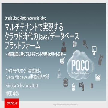 【OCP Summit 2016】マルチテナントで実現するクラウド時代のJava/データベースプラットフォーム ～検証結果に基づくマルチテナント利用のメリ...