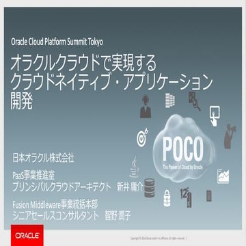【OCP Summit 2016】オラクルクラウドで実現するクラウドネイティブ・アプリケーション開発
