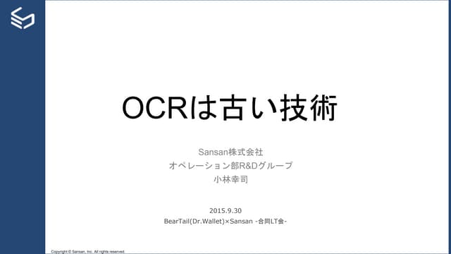 OCRは古い技術