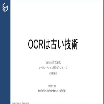 OCRは古い技術
