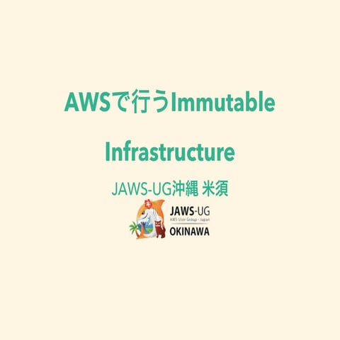 jus研究会沖縄大会「AWSで行うImmutable Infrastructure」