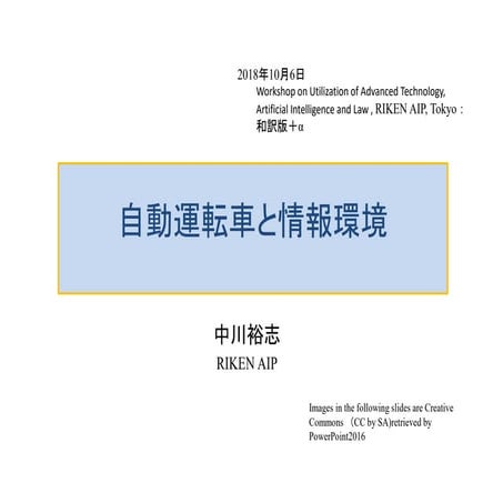 自動運転と道路沿い情報インフラ