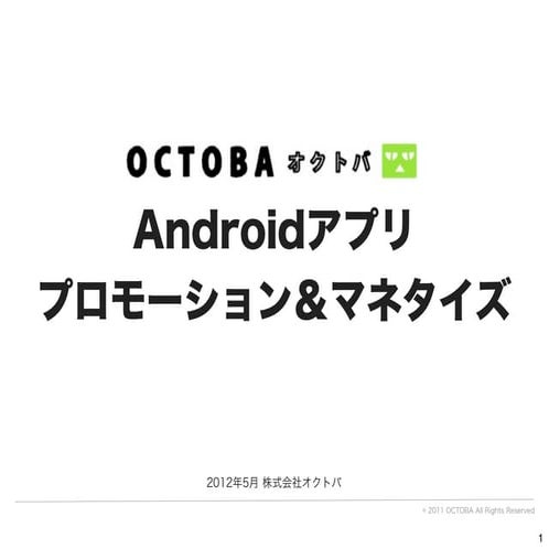 「オクトバ」が考えるAndroidアプリのマネタイズ