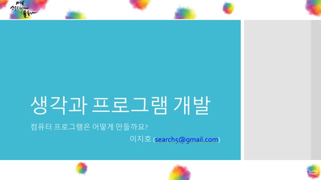 생각과 프로그램 개발 - 10월, 소프트웨어에 물들다