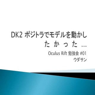DK2 ポジトラでモデルを動かし た か っ た …