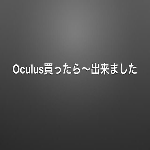 裏Ocufes Oculus Riftを買ったおかげで出来たこと