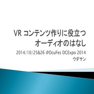 VR コンテンツ作りに役立つオーディオのはなし