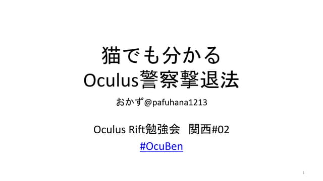 猫でも分かるOculus警察撃退法   slideshare