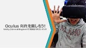 Oculus Riftを楽しもう! UnityとUnrealEngin...