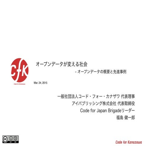 オープンデータが変える社会 KANAZAWAオープンデータ事業者向けセミナー