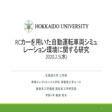 RCカーを用いた自動運転車両シミュレーション環境に関する研究