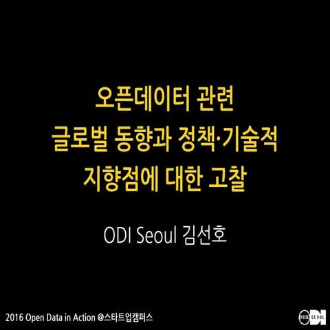 오픈데이터 관련 글로벌 동향과 정책 기술적 지향점에 대한 고찰
