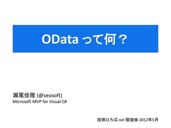 OData って何？
