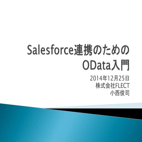Salesforce連携のためのOData入門