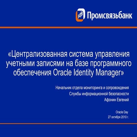 Централизованная система управления учетными за