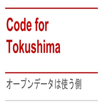 UDC2015キックオフ 徳島ブロック Code for Tokushima