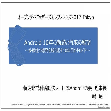 Android 10年の軌跡と将来の展望 ～多様性の爆発を繰り返す10年目のドロイド～