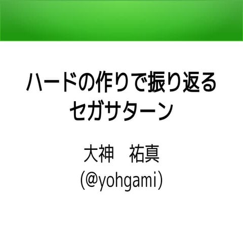 ハードの作りで振り返るセガサターン