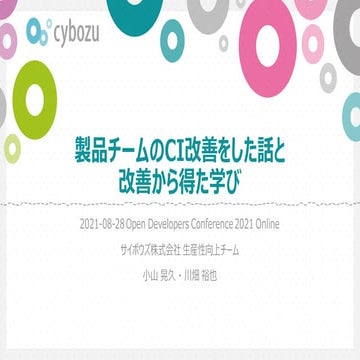 製品チームのCI改善をした話と​改善から得た学び​