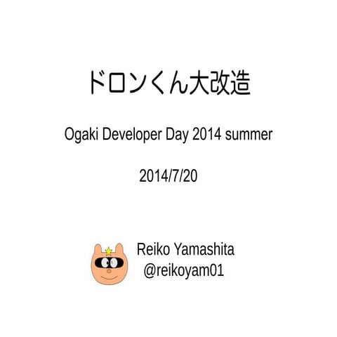 Odd2014s ドロンくん大改造