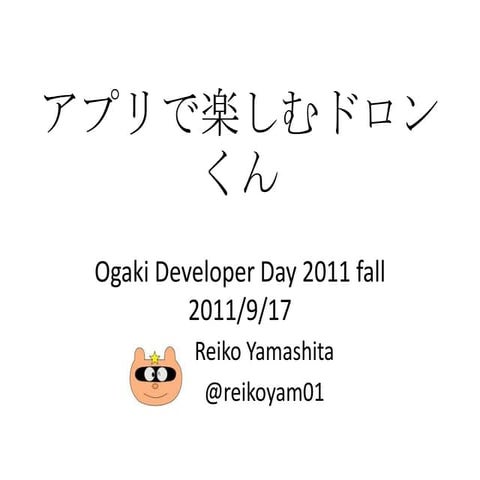 Odd2011f アプリで楽しむドロンくん