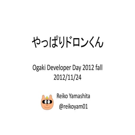 ドロンくん Odd2012f