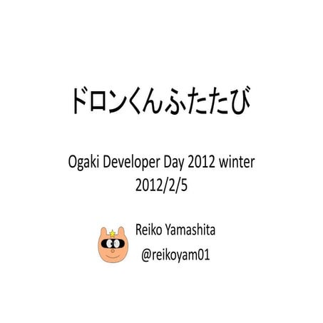 Odd2012w ドロンくんふたたび