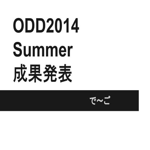 Odd2014成果発表