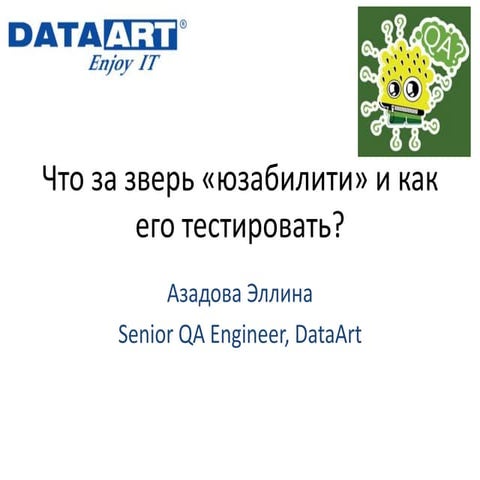 Эллина Азадова "Что за зверь Usability... и как его протестировать"
