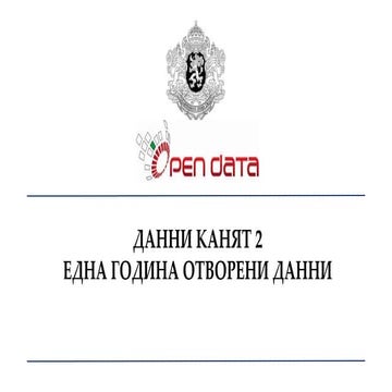 Данни Канят 2 - Една година отворени данни