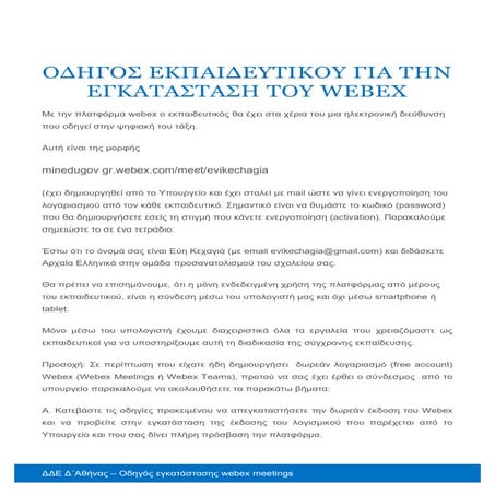 Οδηγός εκπαιδευτικού για την εγκατάσταση webex