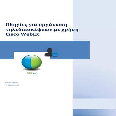 Οδηγίες χρήσης webex