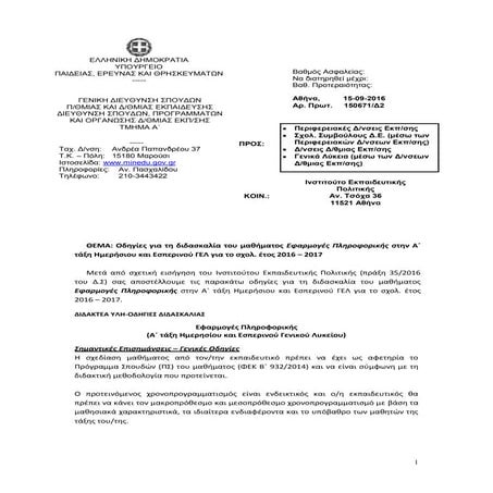 Odigies ef pliroforikis_a_gel_2016_17