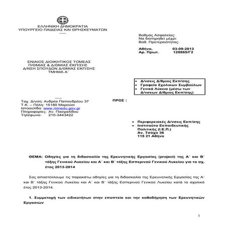 Οδηγίες για τη διδασκαλία της Ερευνητικής Εργασίας (project) της Α΄ και Β΄ τά...